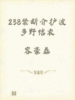 238禁断介护波多野结衣