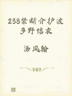 238禁断介护波多野结衣