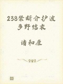 238禁断介护波多野结衣