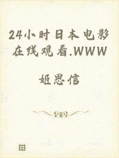 24小时日本电影在线观看.WWW
