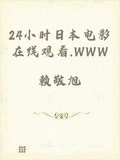 24小时日本电影在线观看.WWW