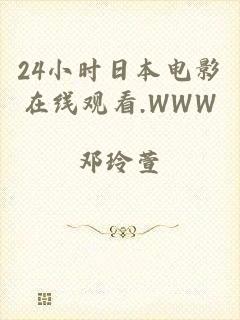 24小时日本电影在线观看.WWW