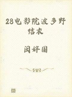 28电影院波多野结衣