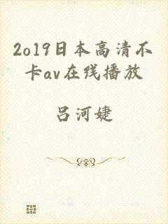 2o19日本高清不卡av在线播放