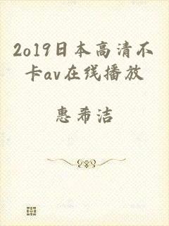 2o19日本高清不卡av在线播放