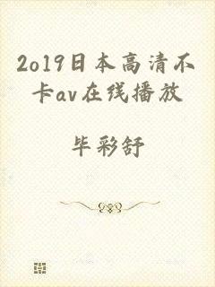 2o19日本高清不卡av在线播放