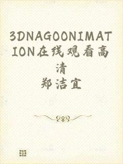 3DNAGOONIMATION在线观看高清