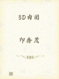 3D肉团