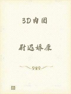 3D肉团