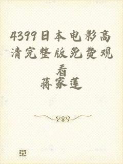 4399日本电影高清完整版免费观看