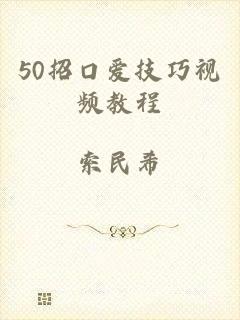 50招口爱技巧视频教程