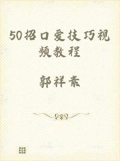 50招口爱技巧视频教程