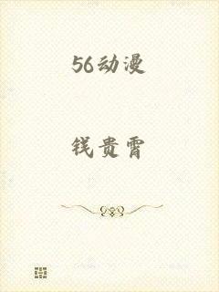 56动漫