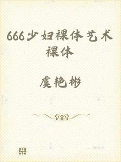 666少妇裸体艺术裸体