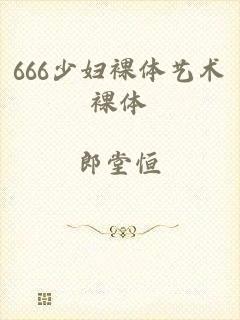 666少妇裸体艺术裸体