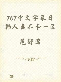 767中文字幕日韩人妻不卡一区