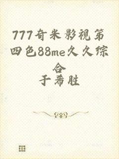 777奇米影视笫四色88me久久综合