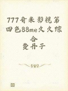 777奇米影视笫四色88me久久综合