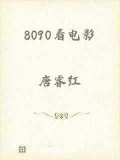 8090看电影