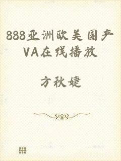 888亚洲欧美国产VA在线播放