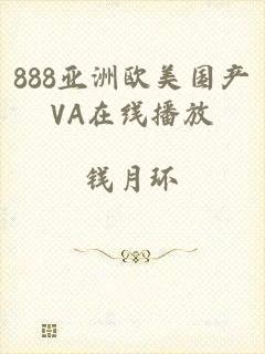 888亚洲欧美国产VA在线播放