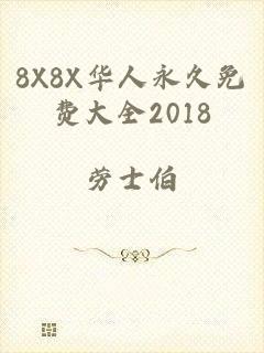 8X8X华人永久免费大全2018