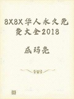 8X8X华人永久免费大全2018