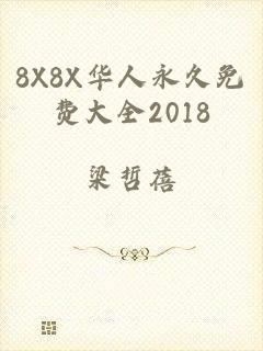 8X8X华人永久免费大全2018