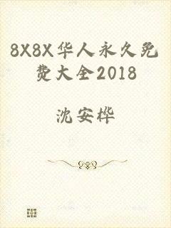 8X8X华人永久免费大全2018