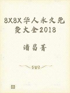 8X8X华人永久免费大全2018