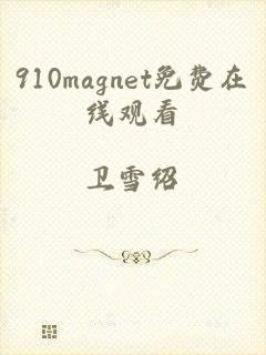 910magnet免费在线观看