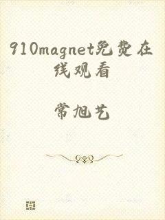 910magnet免费在线观看