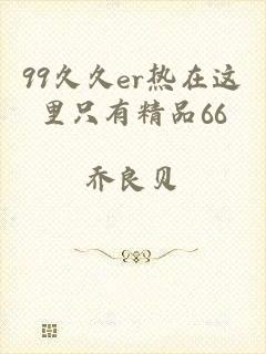 99久久er热在这里只有精品66