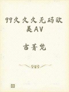 99久久久无码欧美AV