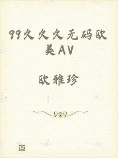 99久久久无码欧美AV