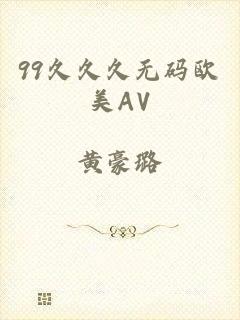 99久久久无码欧美AV