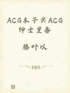 ACG本子※ACG绅士里番