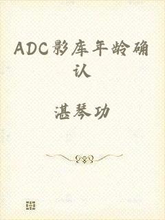 ADC影库年龄确认