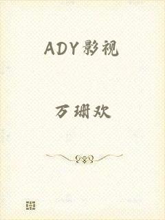 ADY影视