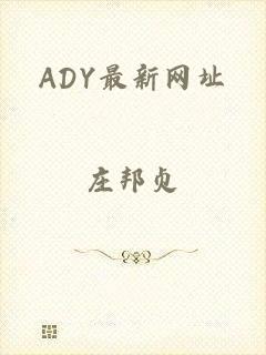 ADY最新网址