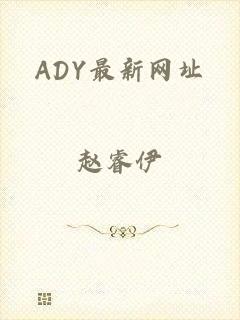 ADY最新网址