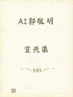 AI郭敬明