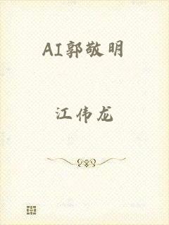 AI郭敬明