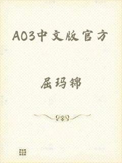 AO3中文版官方