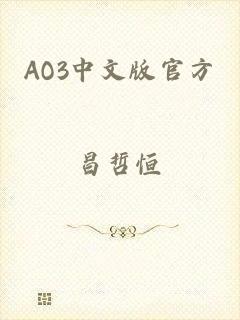 AO3中文版官方