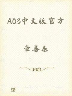 AO3中文版官方