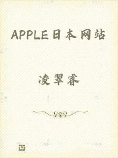 APPLE日本网站