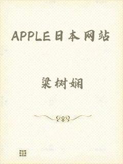 APPLE日本网站