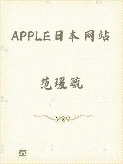 APPLE日本网站