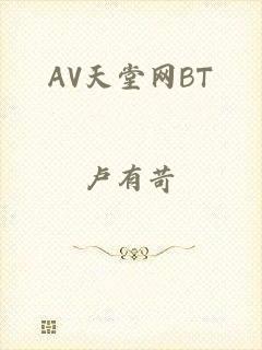 AV天堂网BT